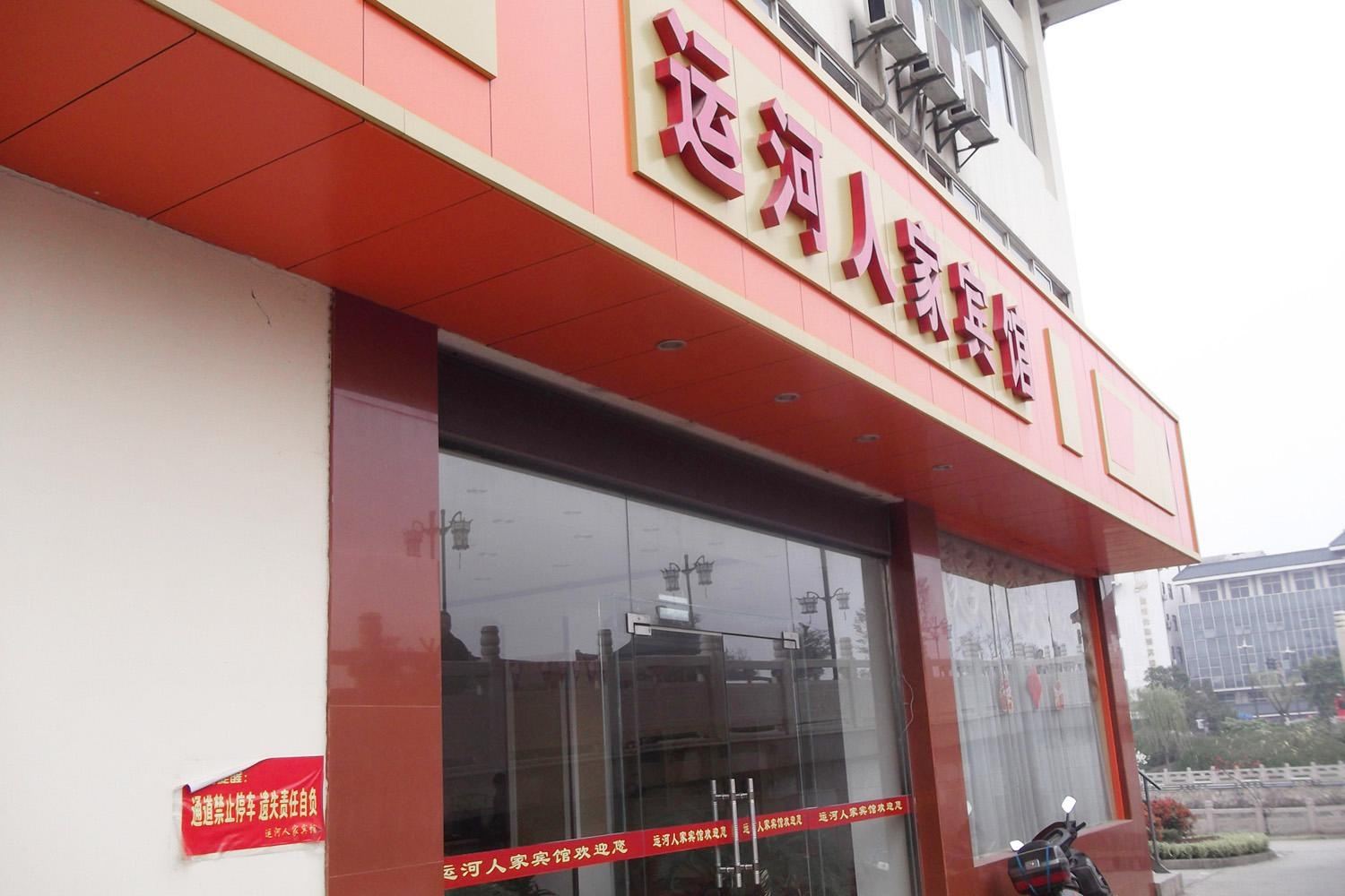 扬州运河人家宾馆