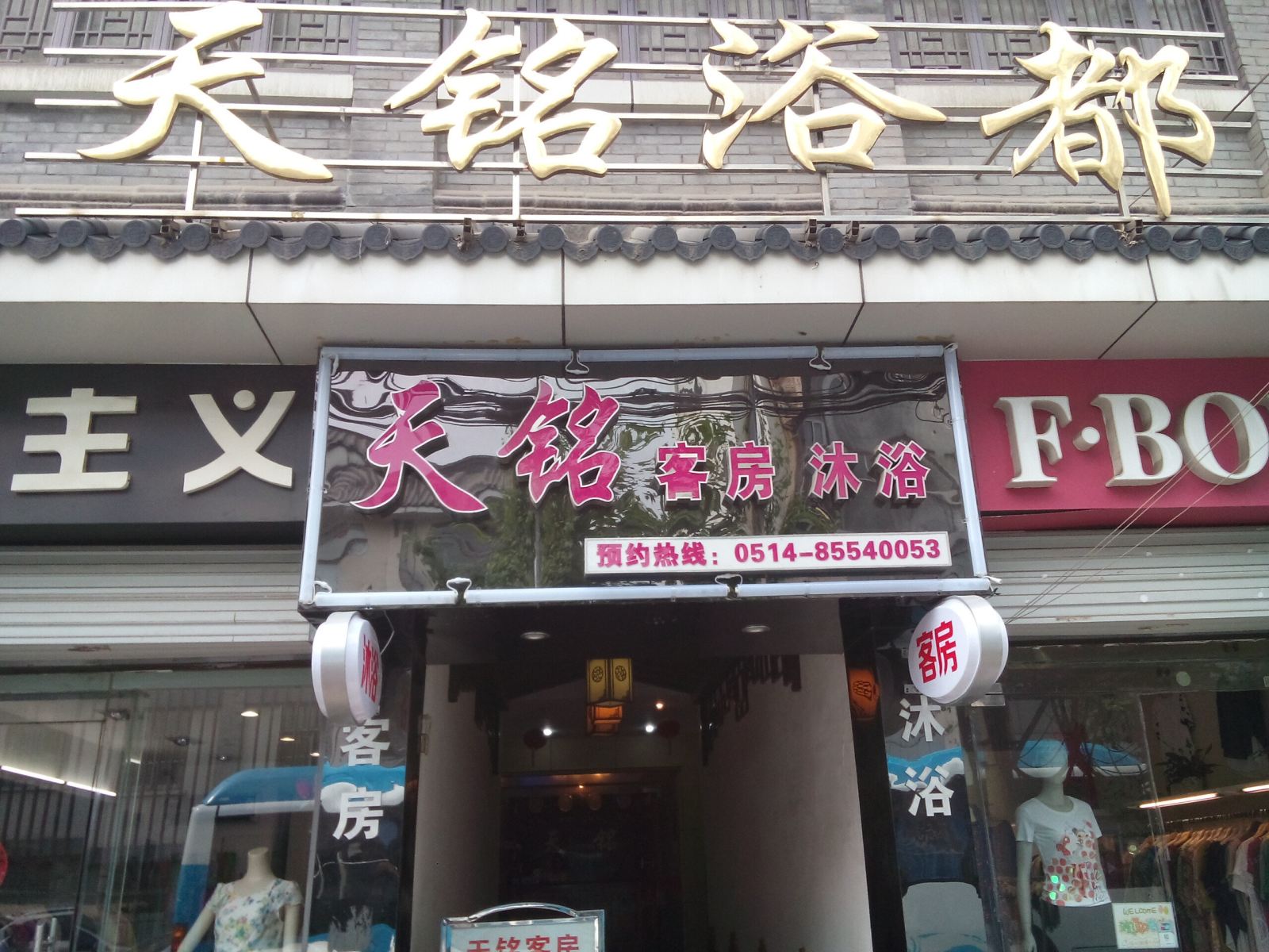 扬州天铭浴都民宿