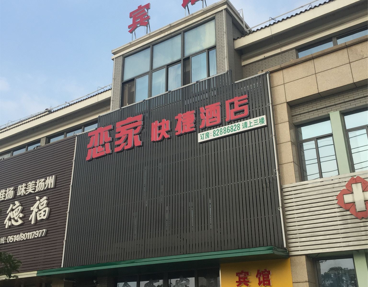 扬州恋家快捷酒店