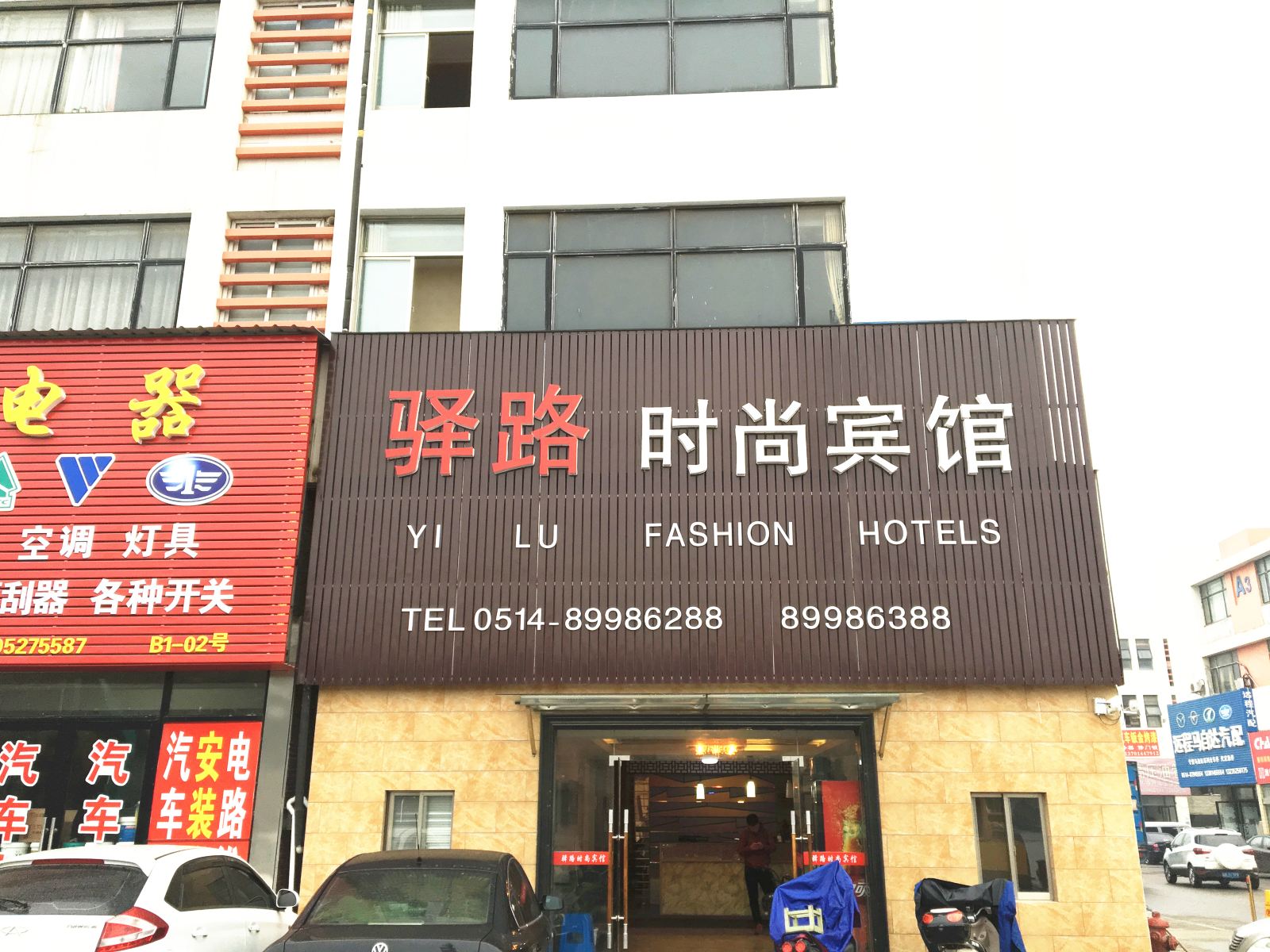 扬州驿路时尚宾馆