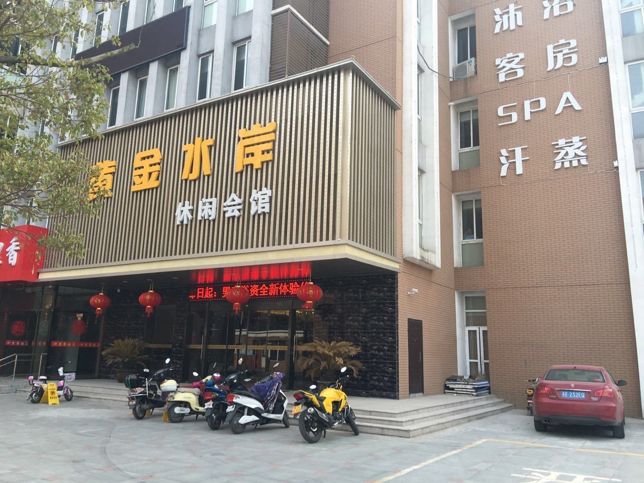 扬州黄金水岸休闲会馆