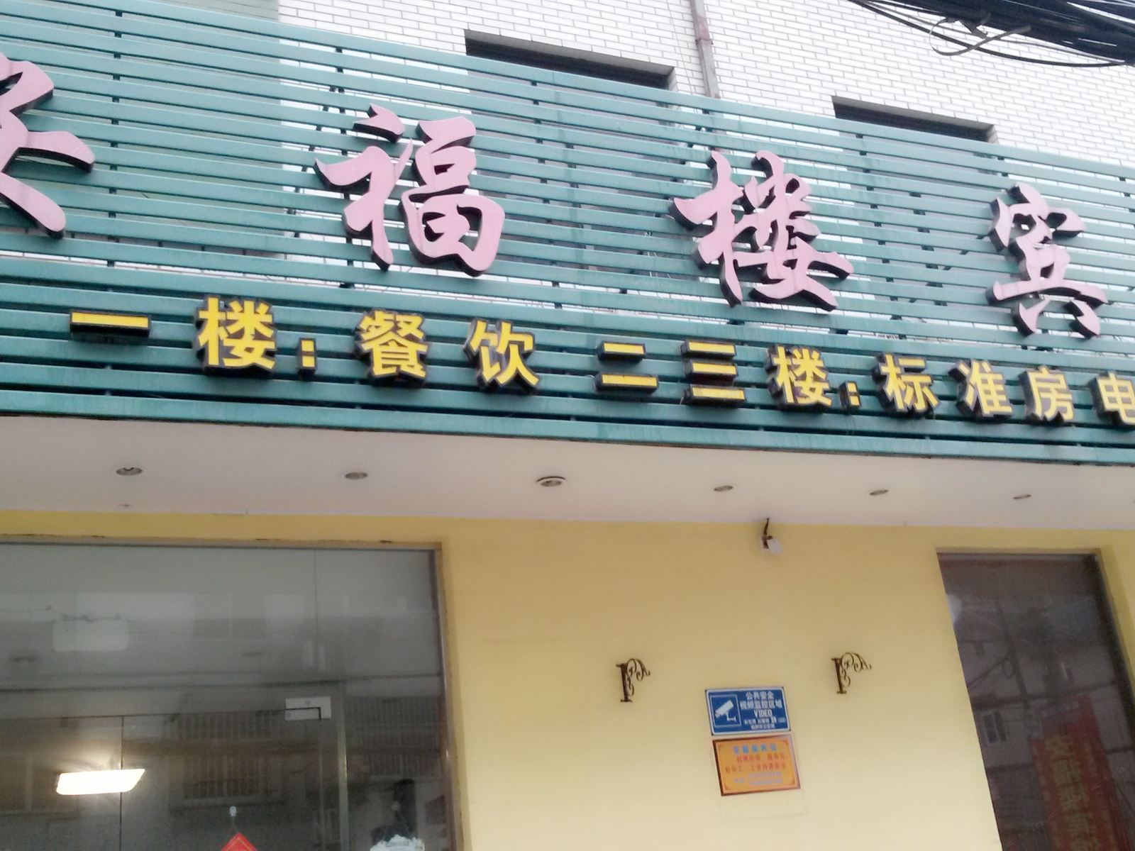 扬州安福楼宾馆