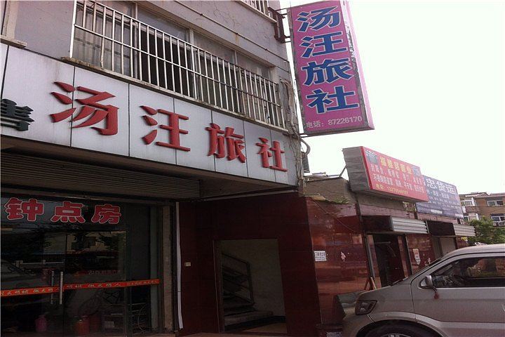 扬州汤汪旅社