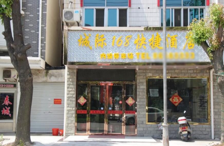 扬州城际168快捷酒店