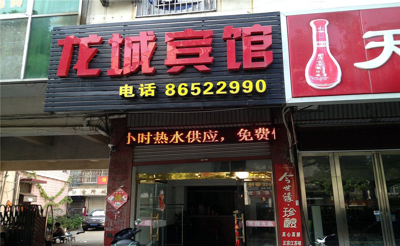 扬州龙城宾馆