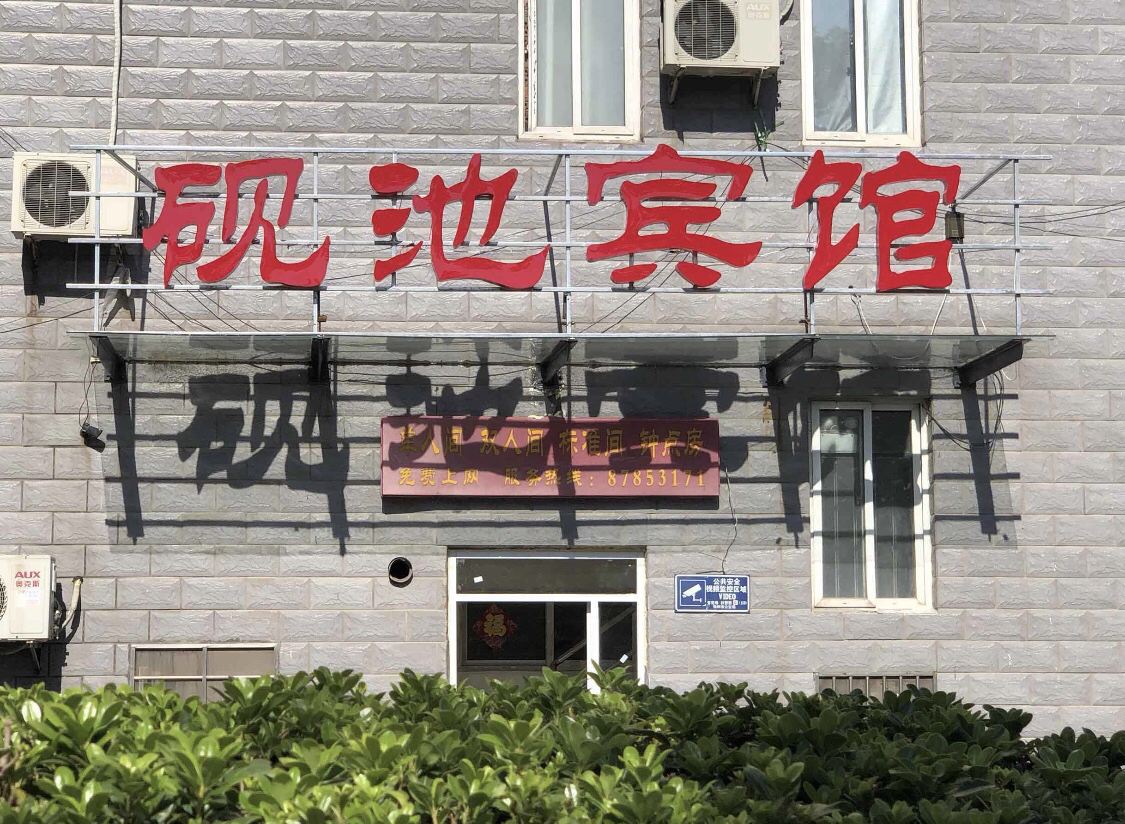 砚池宾馆