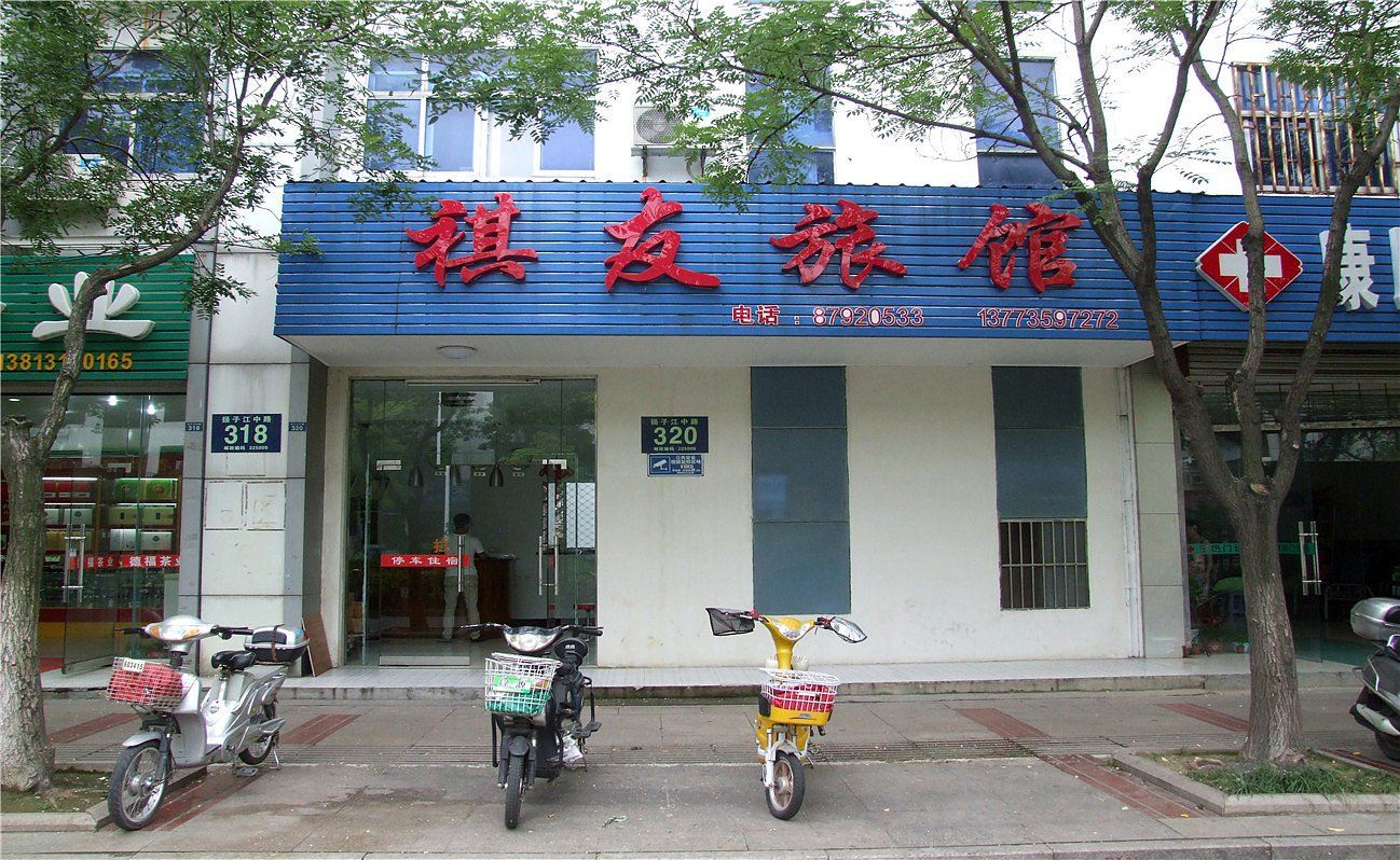 扬州祺友旅馆