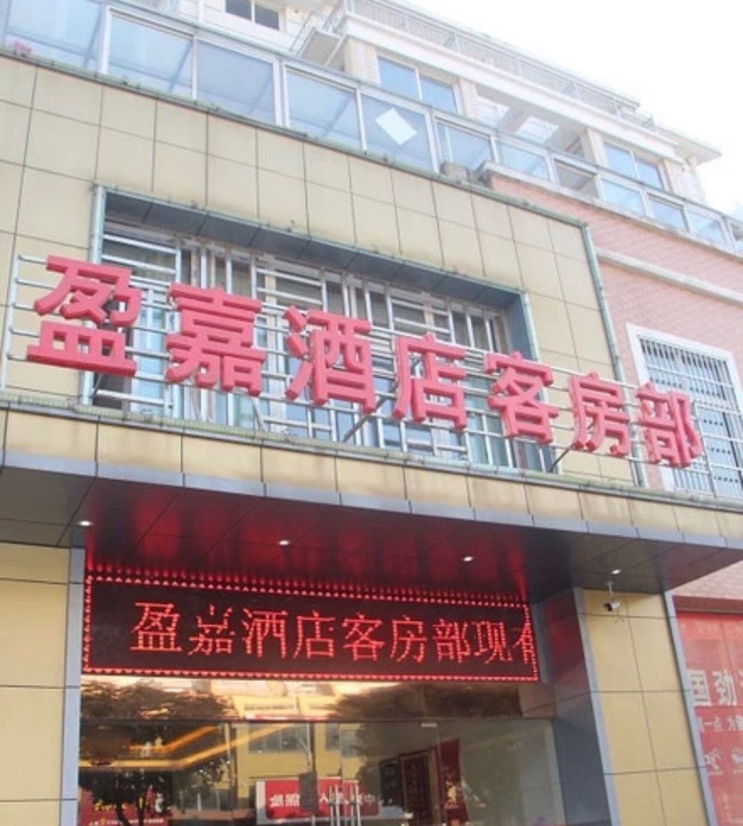 扬州盈嘉酒店客房部