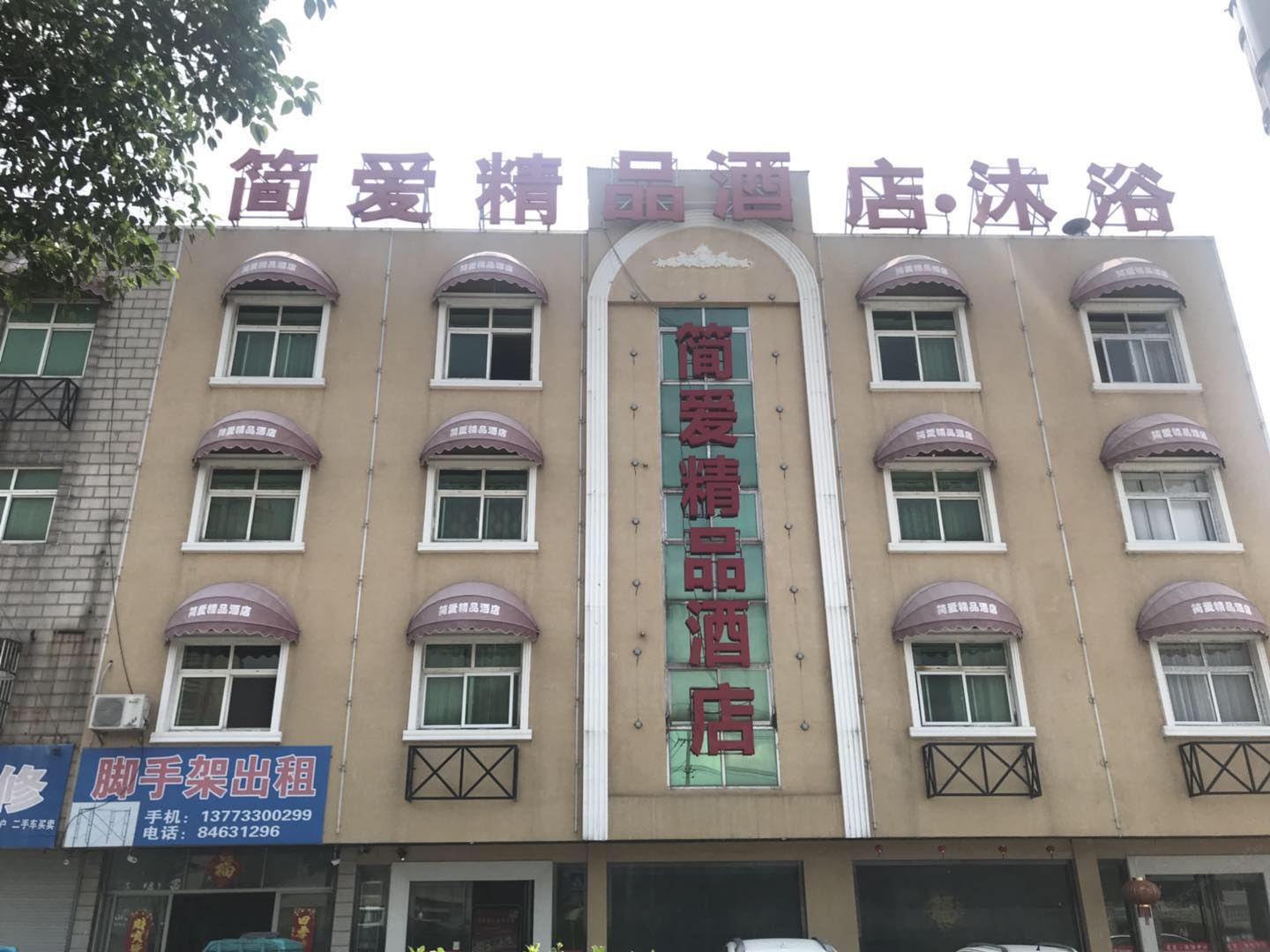 高邮简爱精品酒店