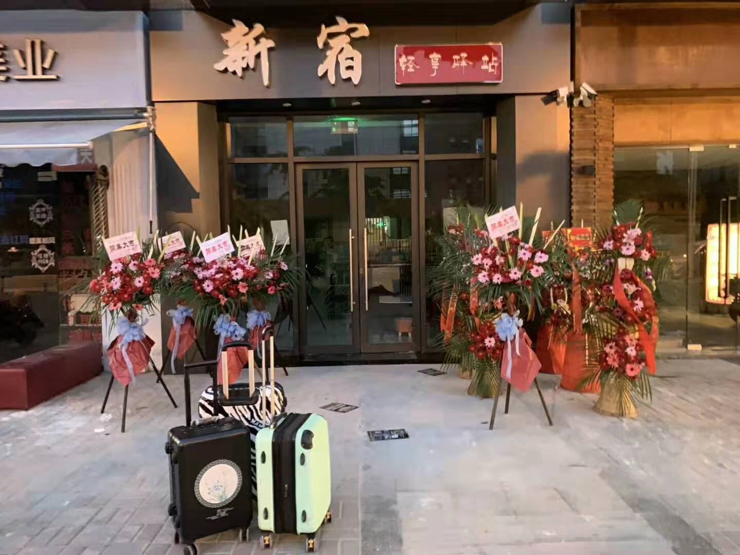 苏州新宿轻享驿站