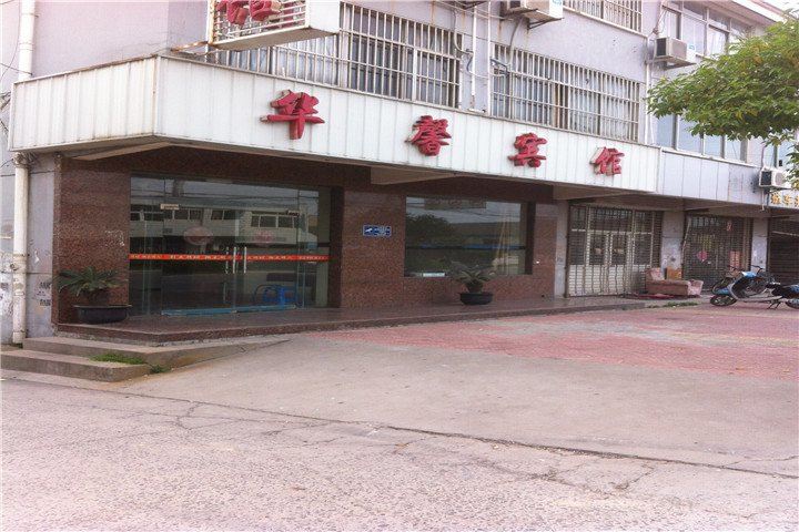 扬州华馨宾馆
