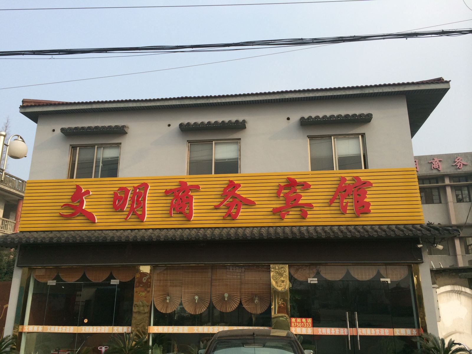 扬州文明商务宾馆