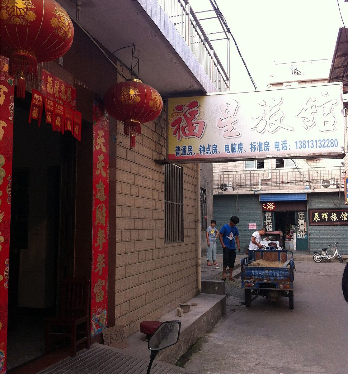 扬州福星旅馆