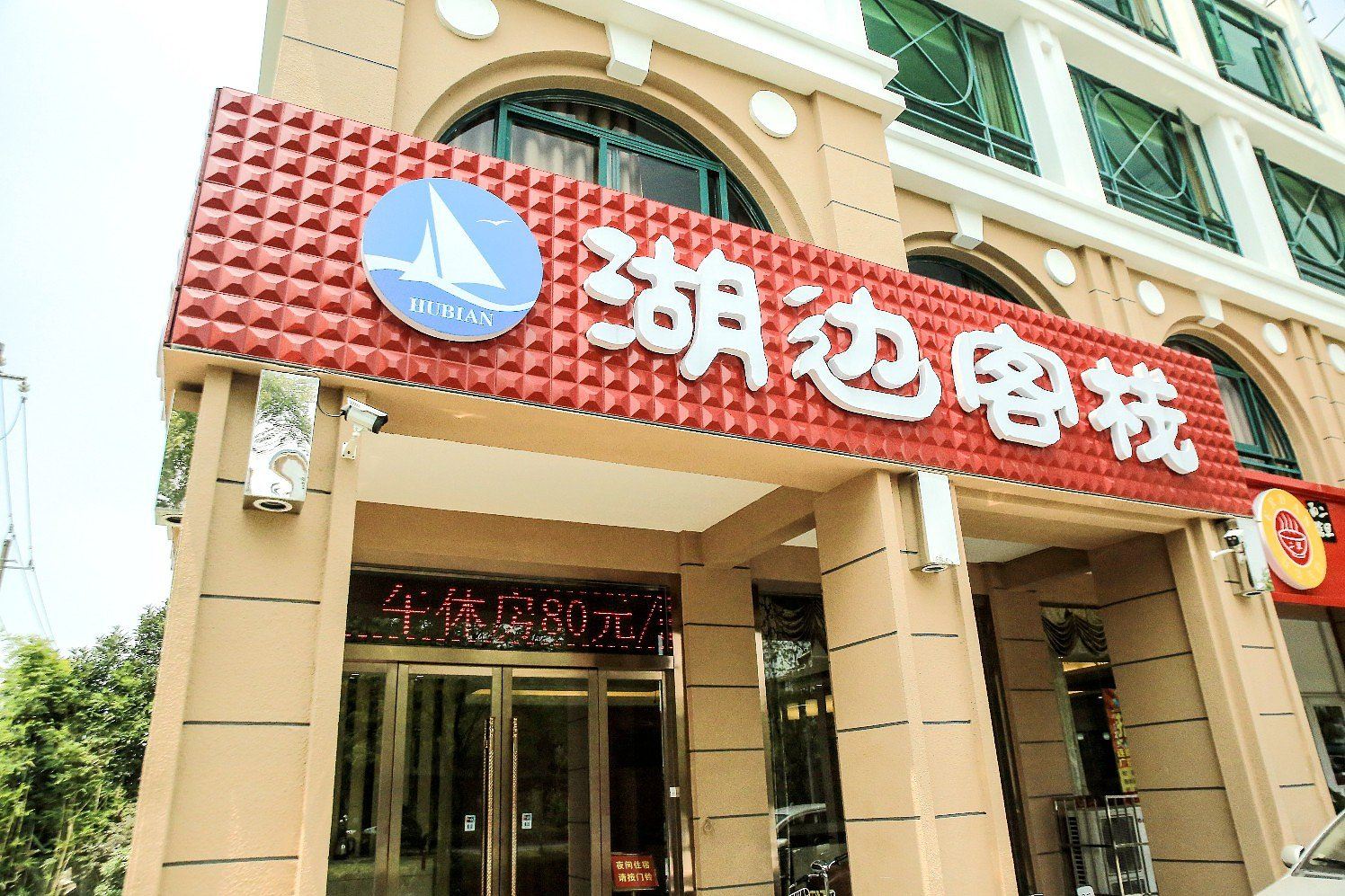扬州湖边客栈