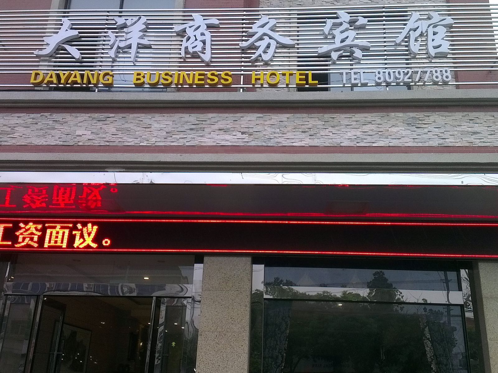 扬州大洋商务宾馆