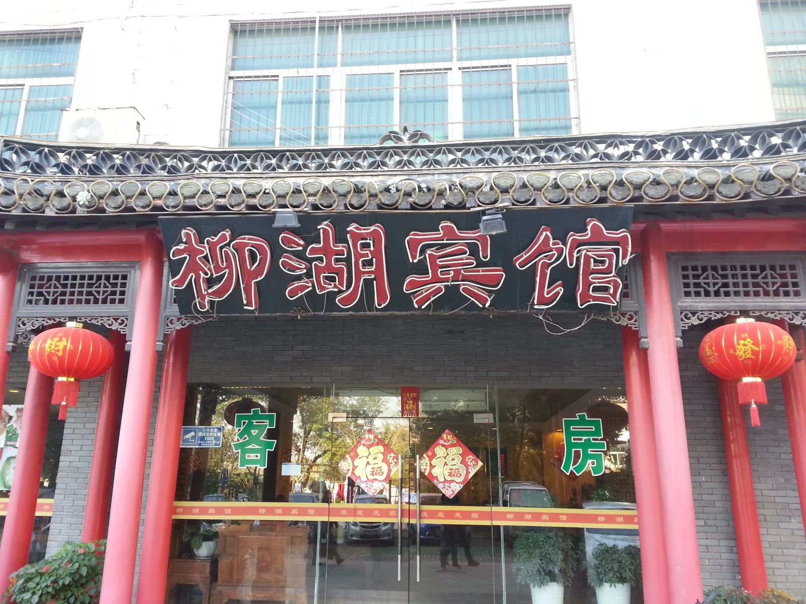 扬州柳湖宾馆