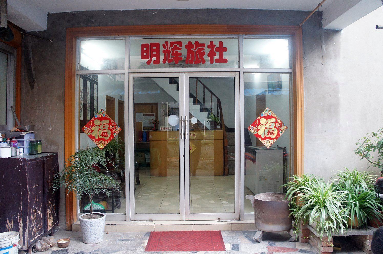 扬州明辉旅社