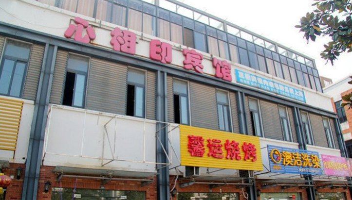 心相印宾馆(扬州大学城店)