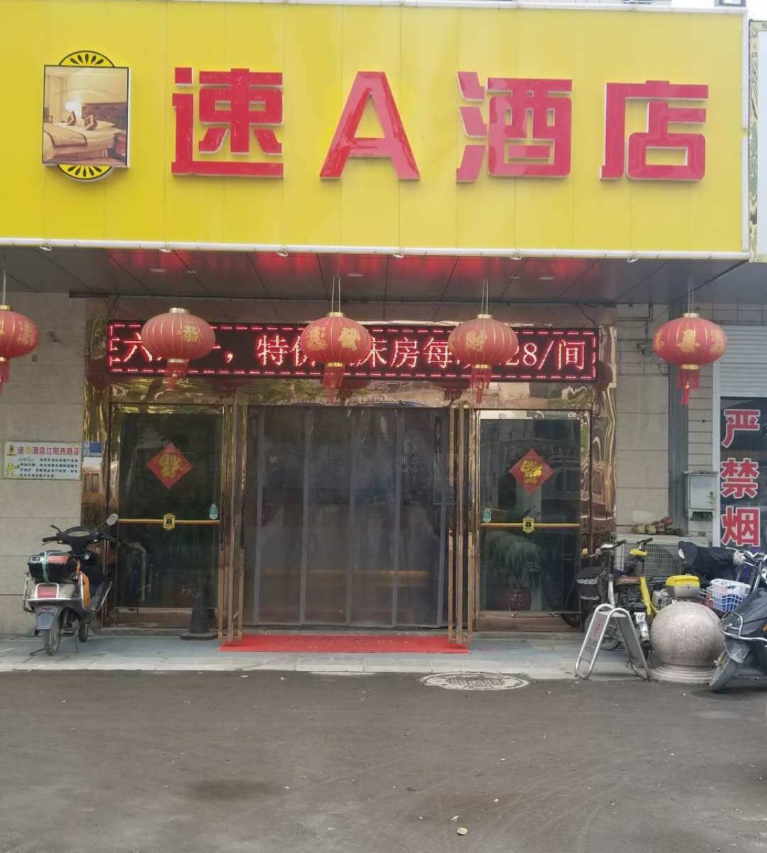 速A酒店(扬州万达广场店)