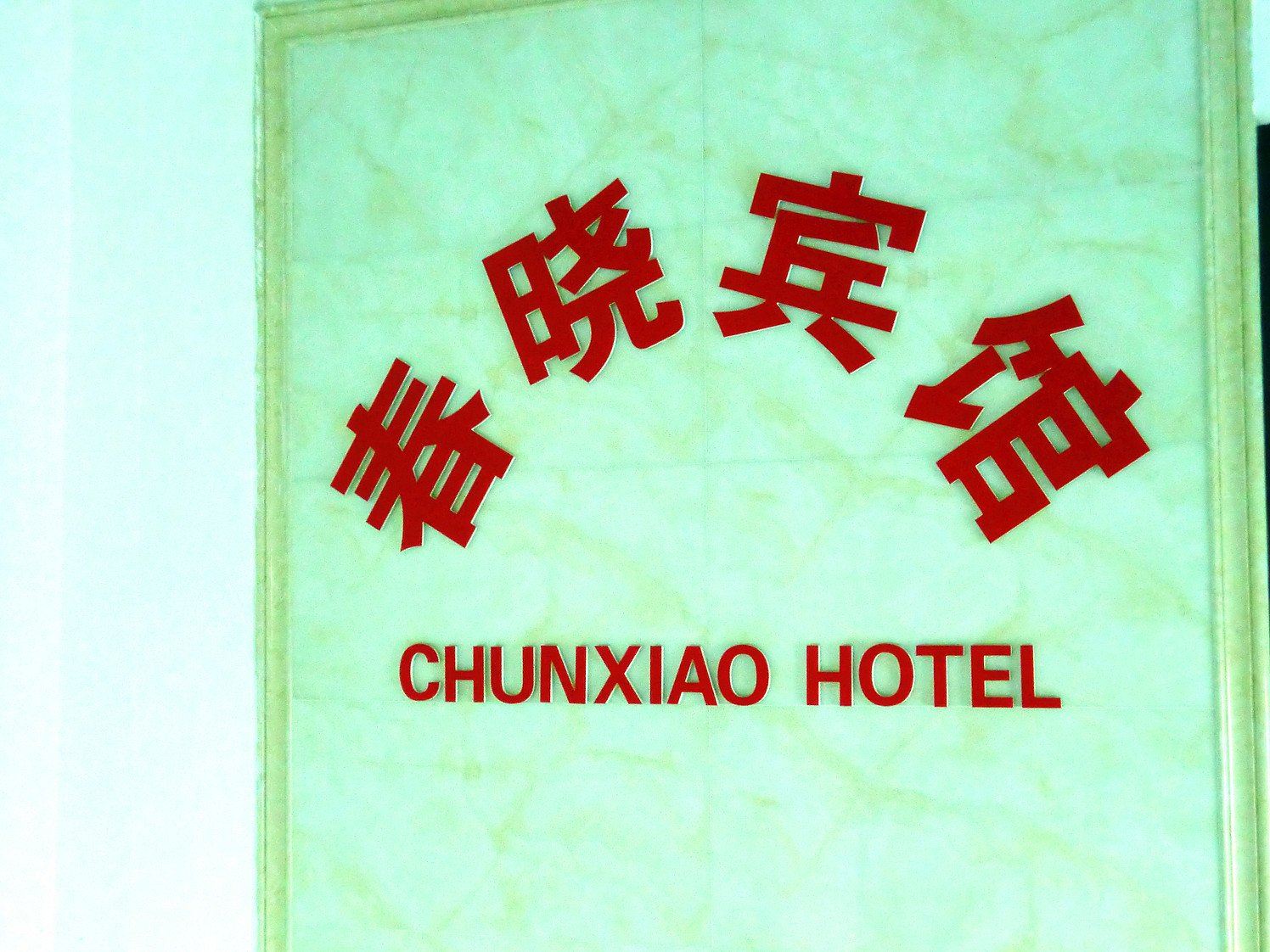 其他