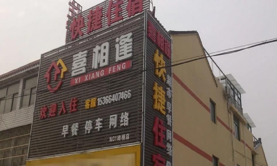 扬州喜相逢快捷住宿