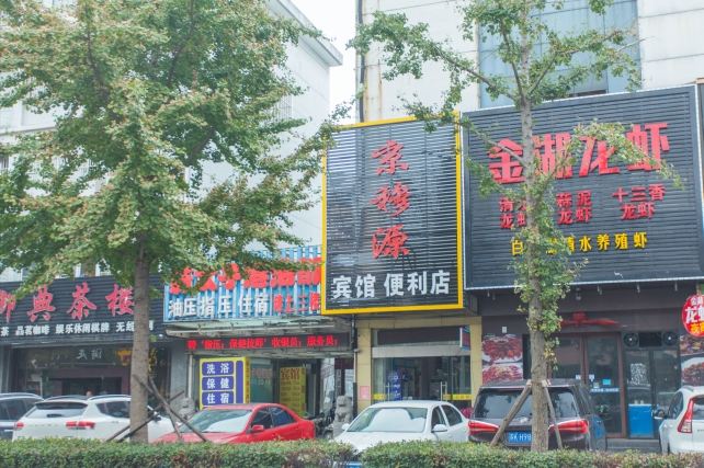 扬州京穆源宾馆