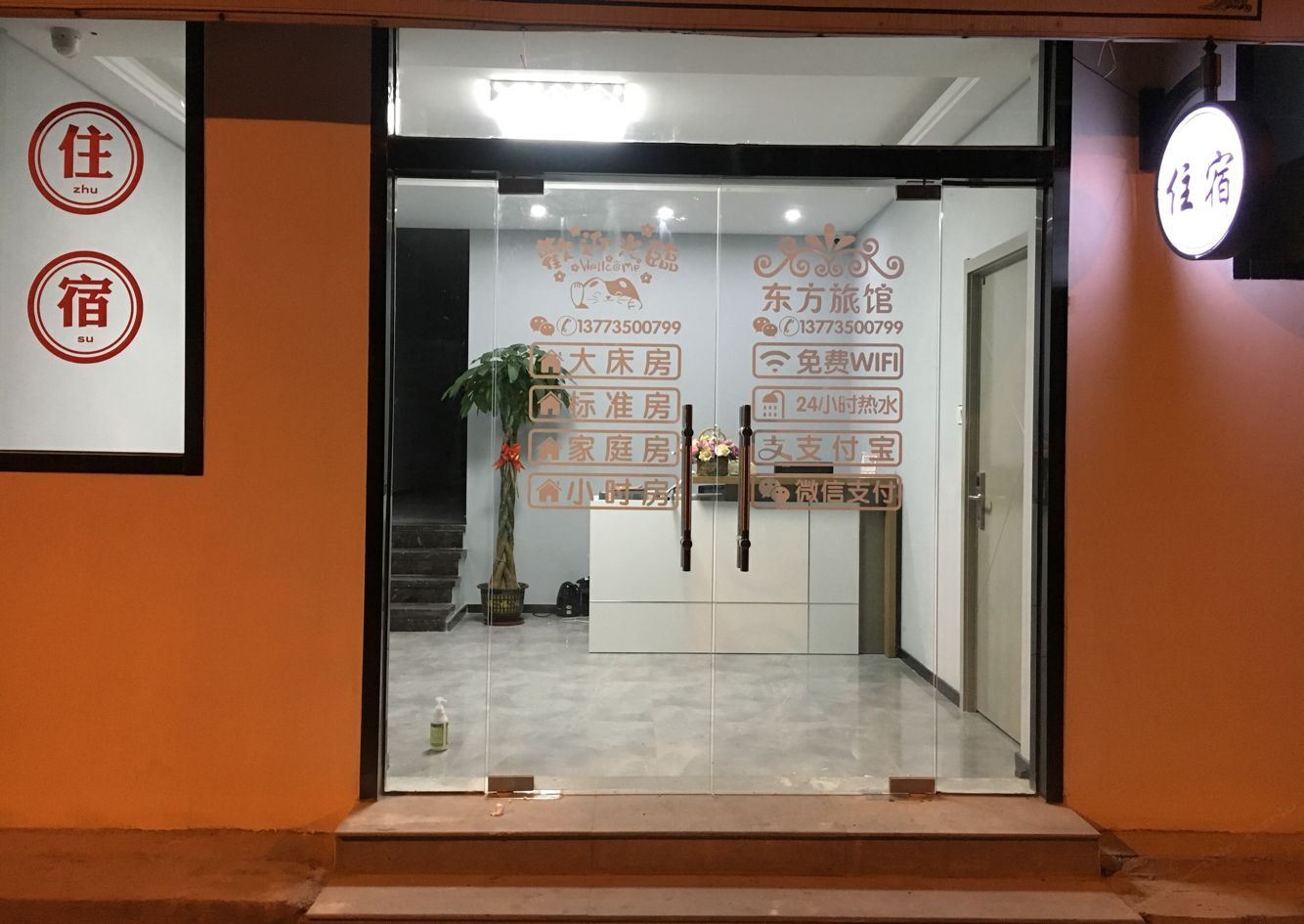 扬州东方旅馆