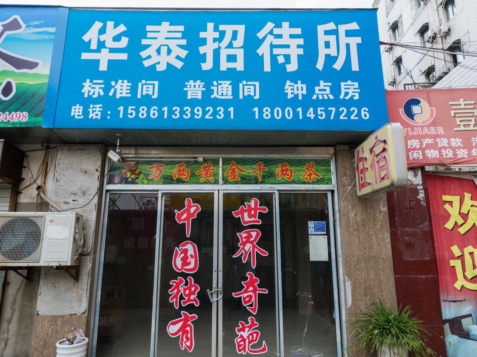 扬州华泰招待所