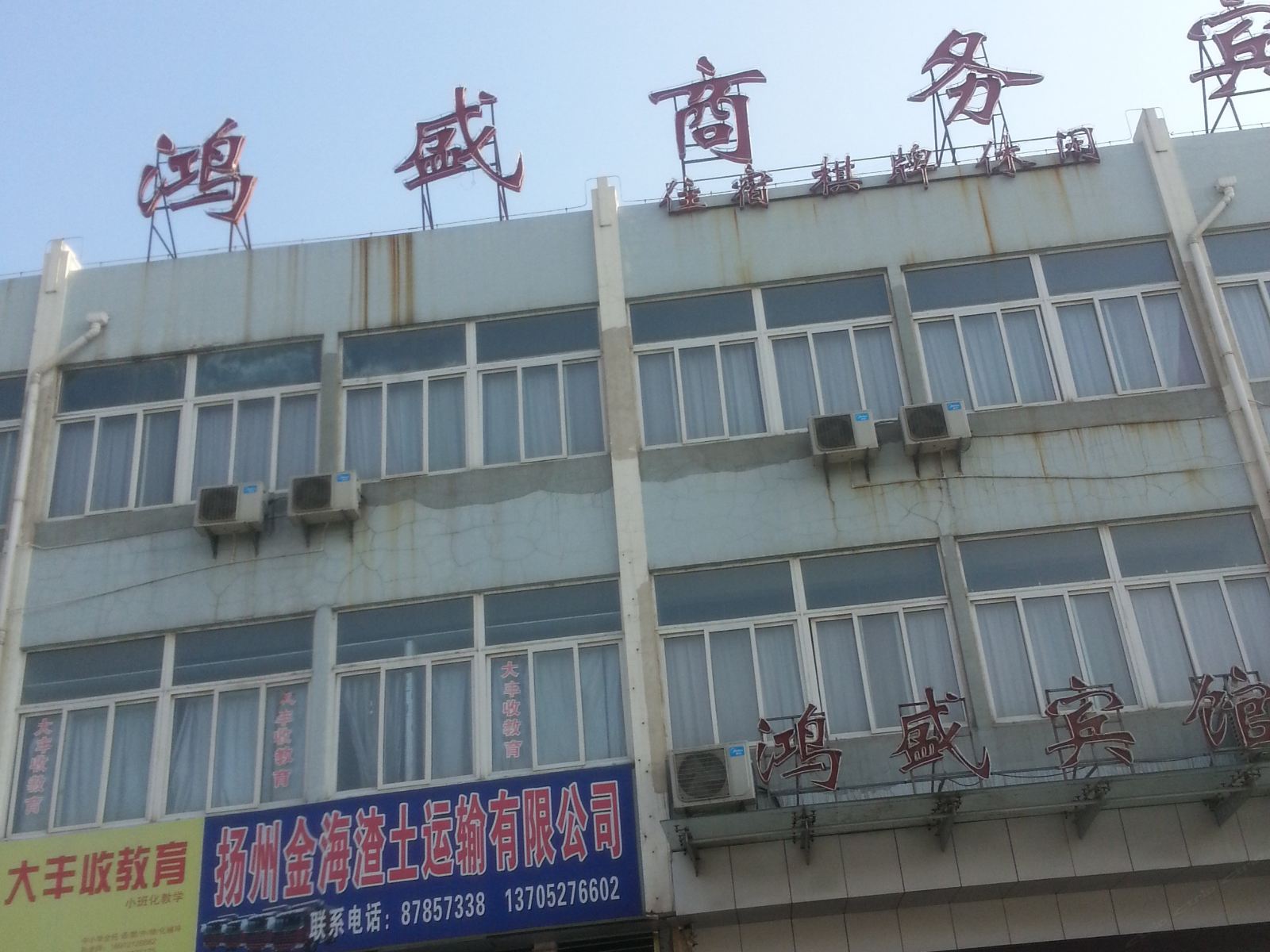 扬州鸿盛商务宾馆