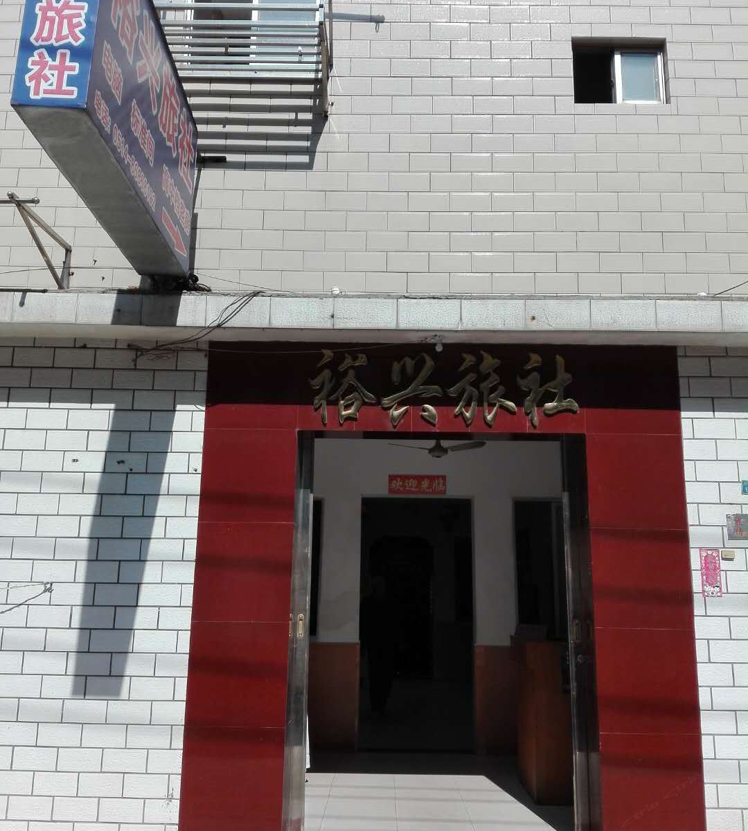 扬州裕兴旅社