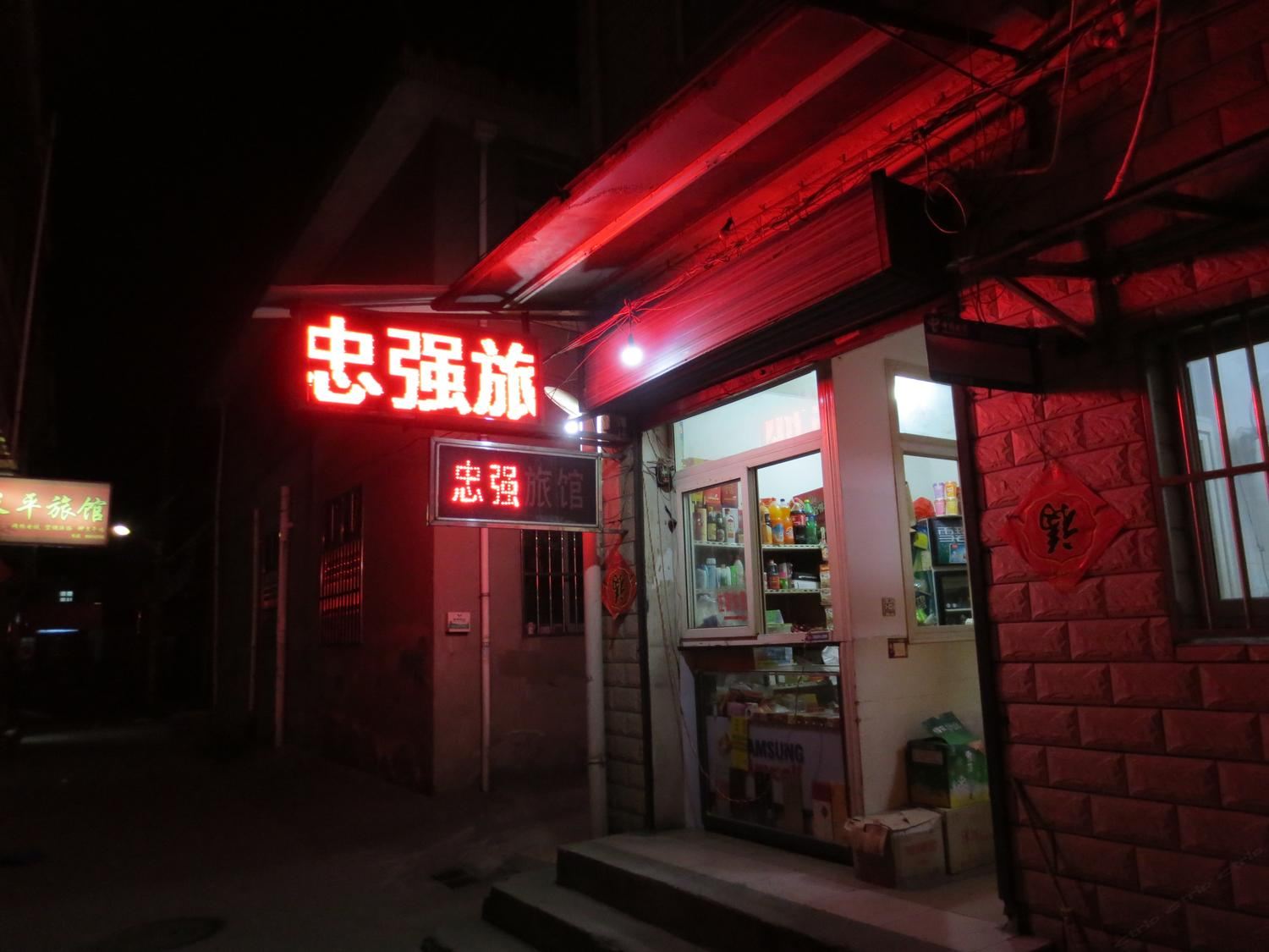 扬州忠强旅馆
