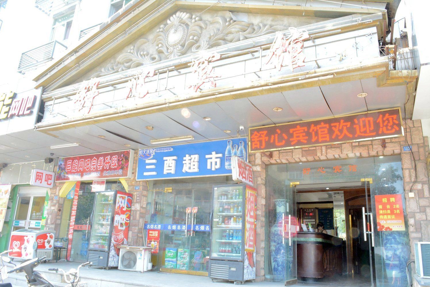 舒心宾馆(扬大农学院)