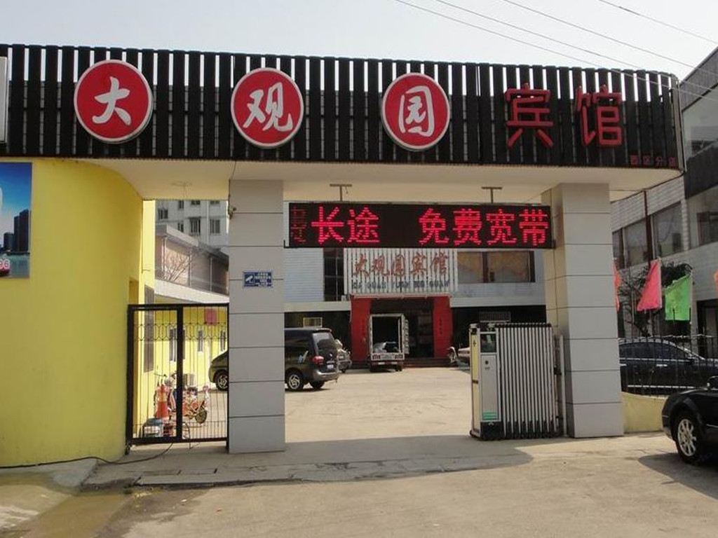 扬州大观园宾馆扬州西站店