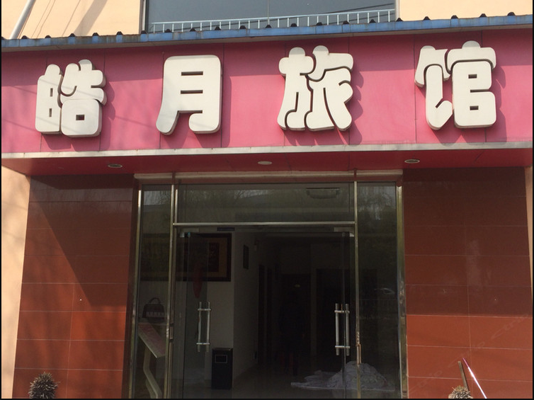 扬州皓月旅馆