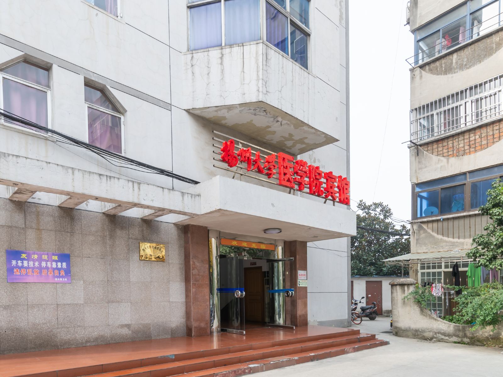 扬州医学院宾馆