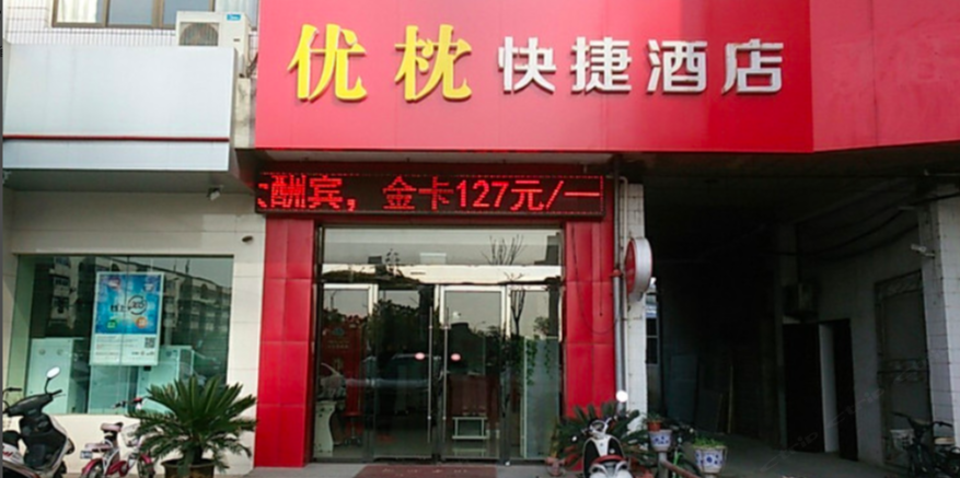 扬州优枕快捷酒店