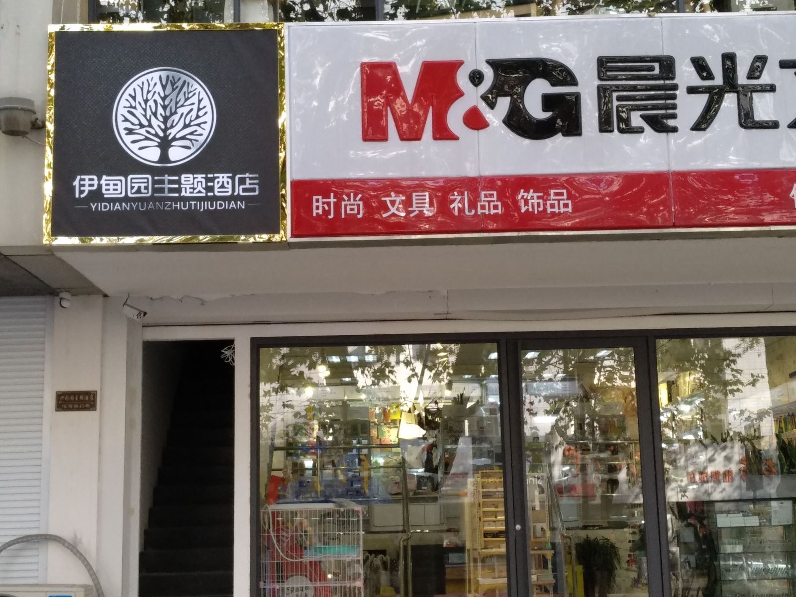 扬州伊甸园主题酒店