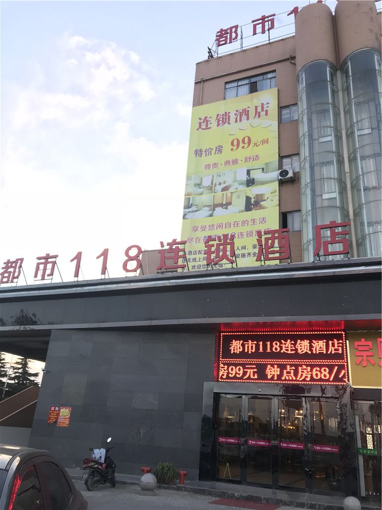 都市118连锁酒店(施桥店)