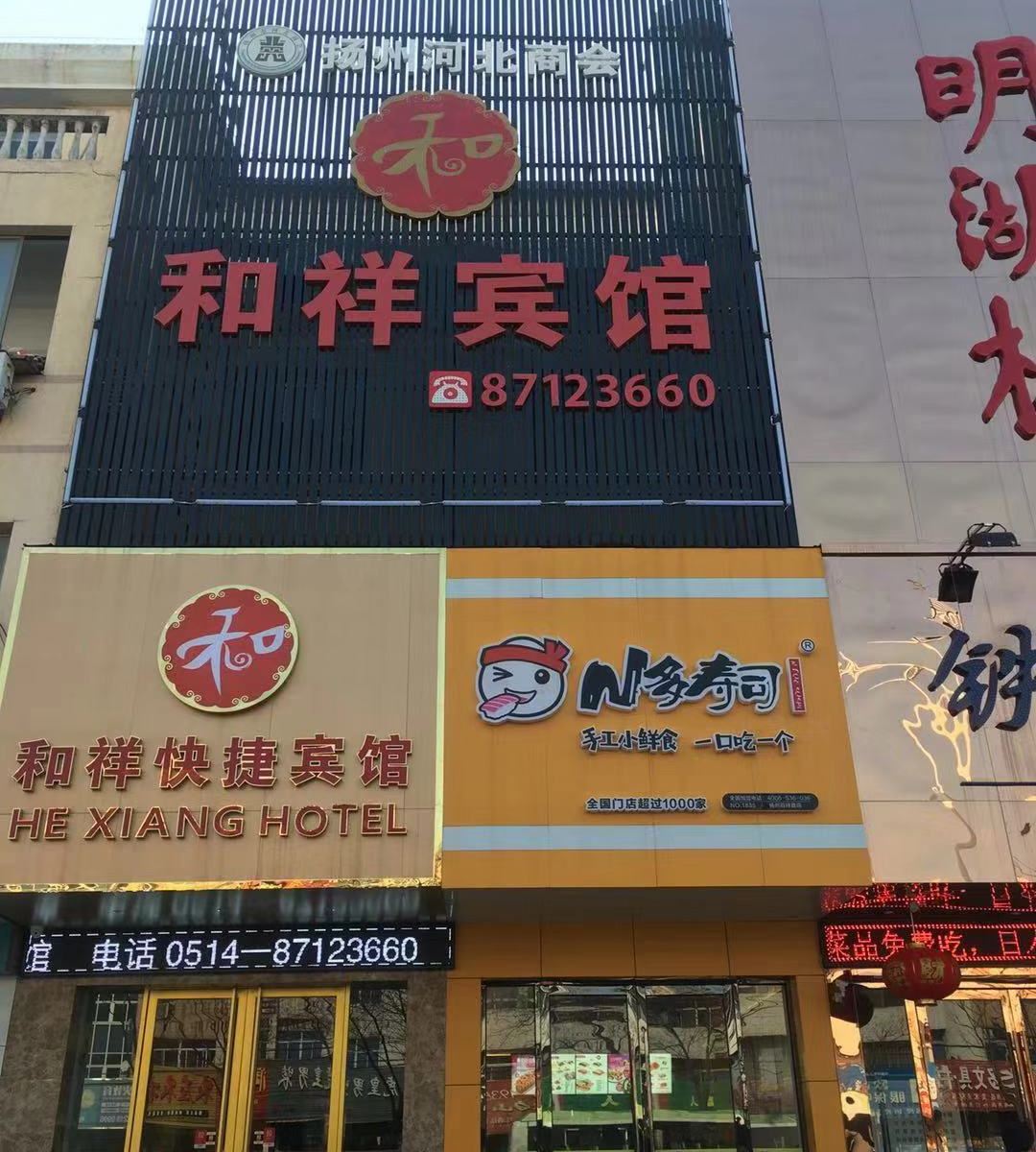 和祥快捷酒店(扬州百祥路店)