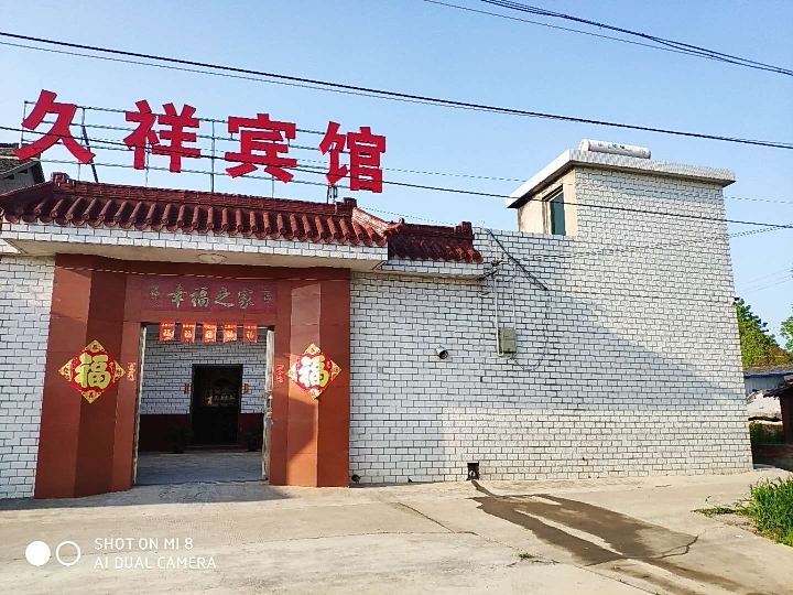 扬州久祥宾馆
