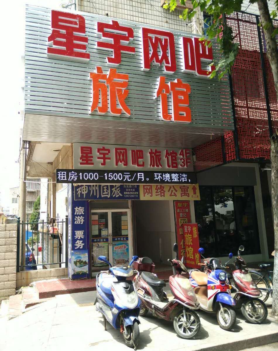 镇江星宇旅馆