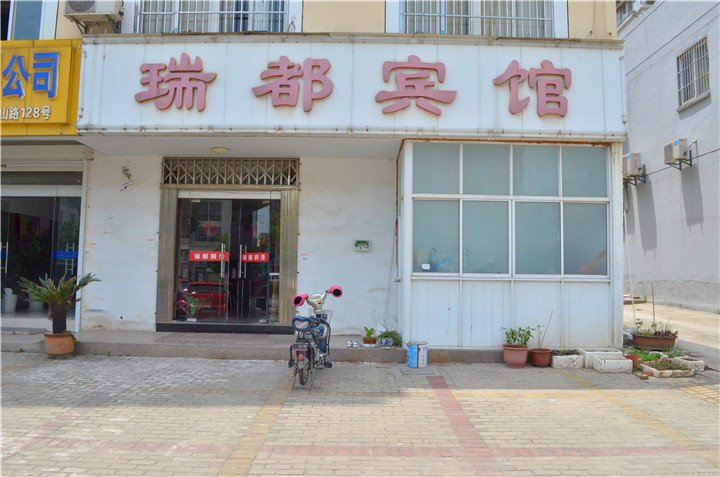 镇江瑞都民宿