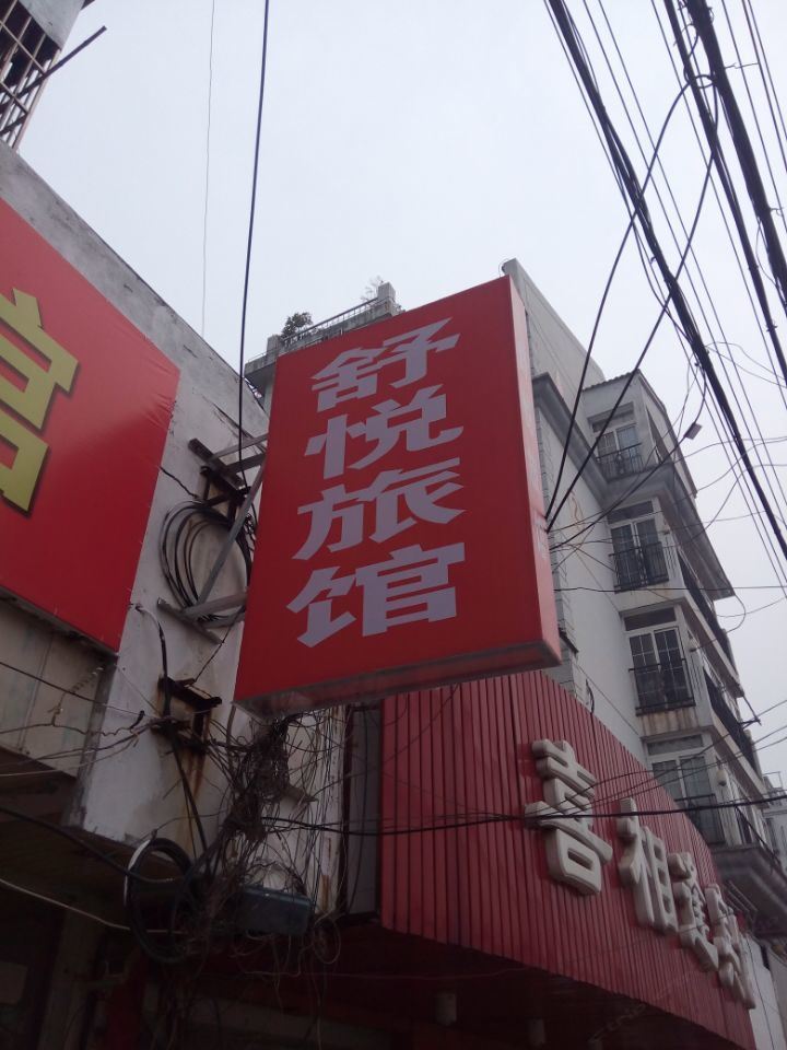 镇江舒悦旅馆