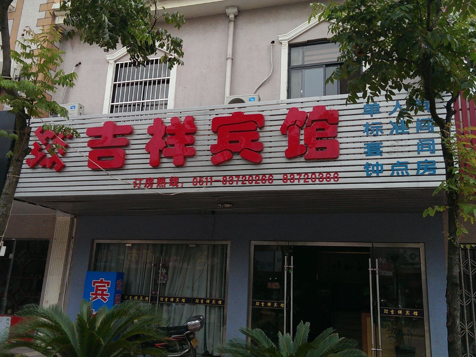 镇江吉祥宾馆