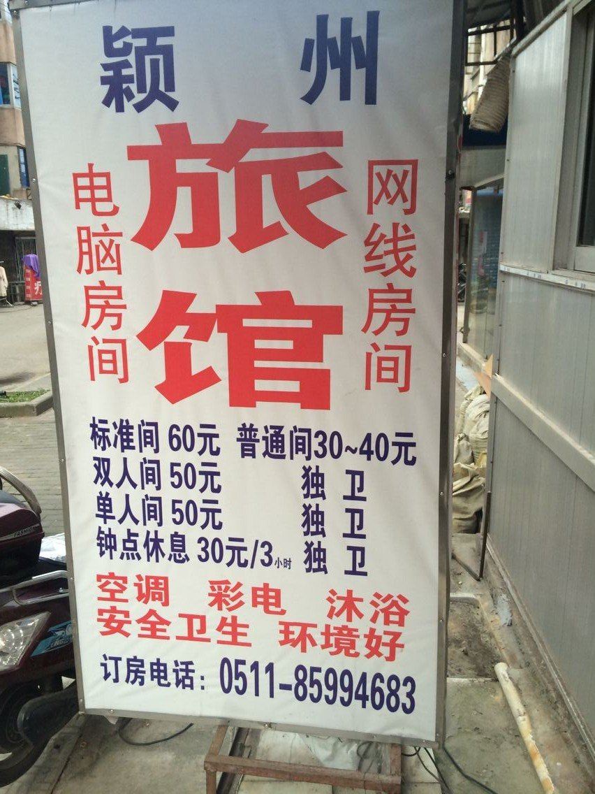 镇江颖州旅社