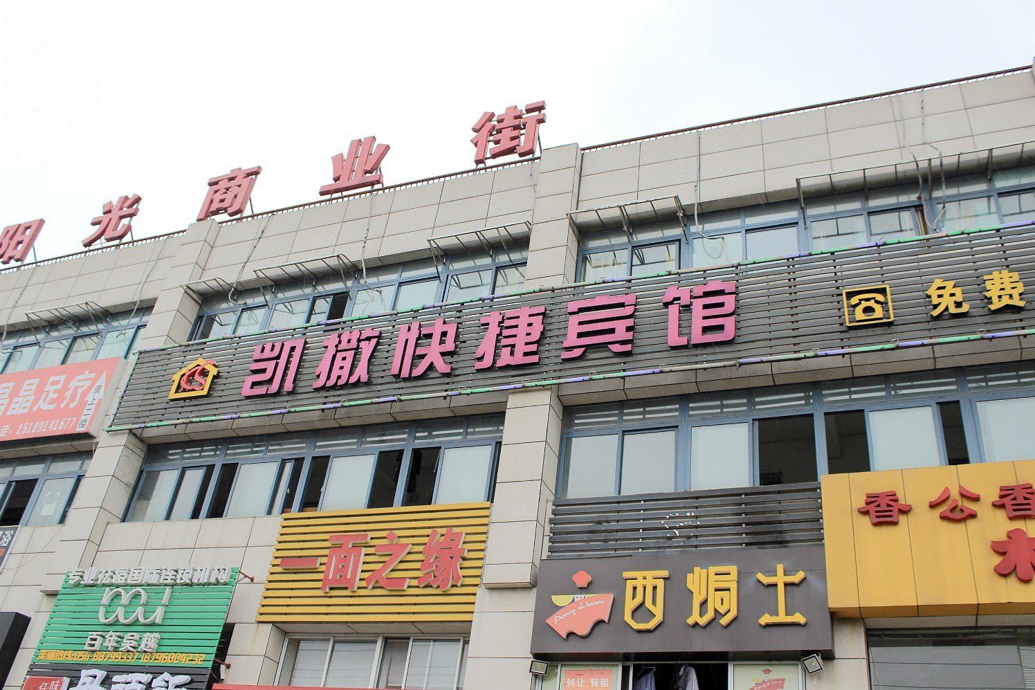 镇江凯撒快捷宾馆
