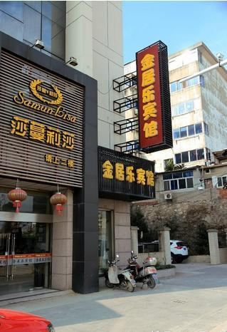镇江金居乐宾馆