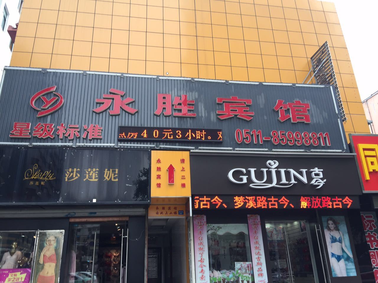 镇江永胜宾馆
