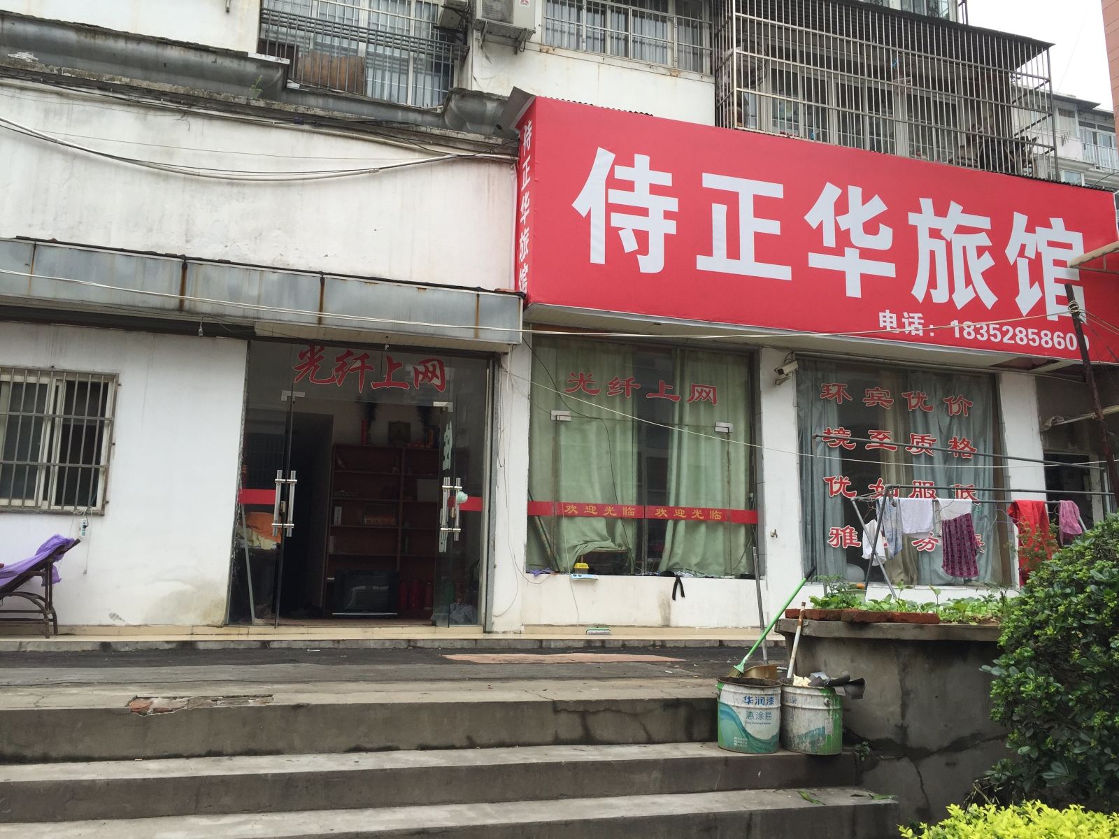镇江侍正华旅店