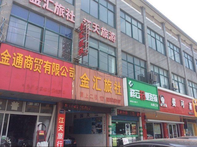镇江金汇旅社